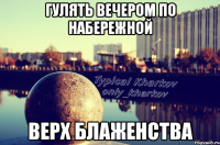 гулять вечером по набережной верх блаженства