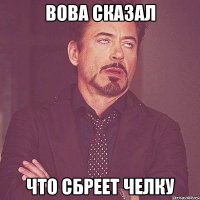 вова сказал что сбреет челку