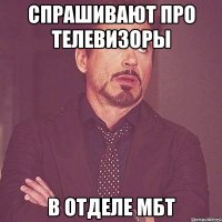 спрашивают про телевизоры в отделе мбт