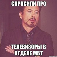 спросили про телевизоры в отделе мбт