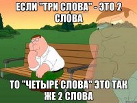 если "три слова" - это 2 слова то "четыре слова" это так же 2 слова