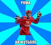 рома на футболе