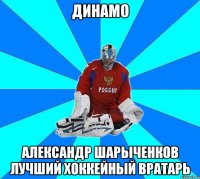 динамо александр шарыченков лучший хоккейный вратарь