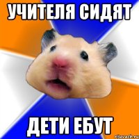 учителя сидят дети ебут