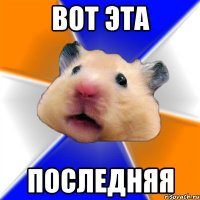 вот эта последняя