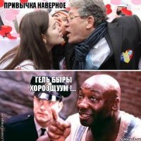 привычка наверное гель быры хорозщуум !...