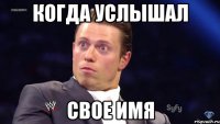 когда услышал свое имя