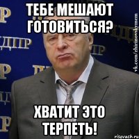 тебе мешают готовиться? хватит это терпеть!