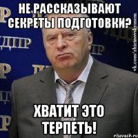 не рассказывают секреты подготовки? хватит это терпеть!