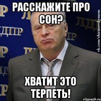 расскажите про сон? хватит это терпеть!