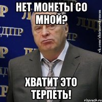 нет монеты со мной? хватит это терпеть!