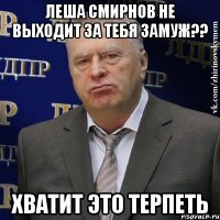 леша смирнов не выходит за тебя замуж?? хватит это терпеть