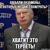 заебали экзамены, которые не дают поиграть? хватит это терпеть!