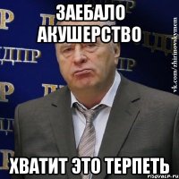 заебало акушерство хватит это терпеть