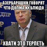 азербарашки говорят что долма их блюдо хвати это терпеть