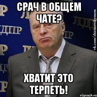 срач в общем чате? хватит это терпеть!