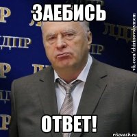 заебись ответ!