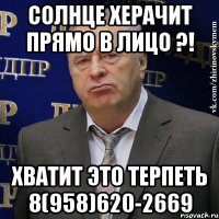 солнце херачит прямо в лицо ?! хватит это терпеть 8(958)620-2669