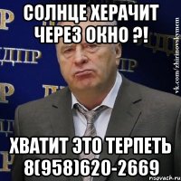 солнце херачит через окно ?! хватит это терпеть 8(958)620-2669