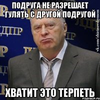 подруга не разрешает гулять с другой подругой хватит это терпеть