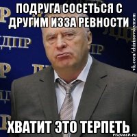 подруга сосеться с другим изза ревности хватит это терпеть