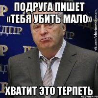 подруга пишет «тебя убить мало» хватит это терпеть