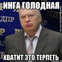 инга голодная хватит это терпеть