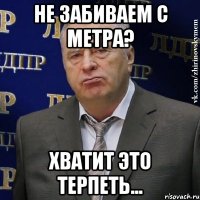 не забиваем с метра? хватит это терпеть...