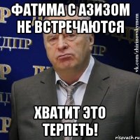 фатима с азизом не встречаются хватит это терпеть!