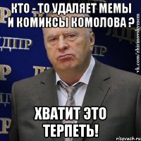 кто - то удаляет мемы и комиксы комолова ? хватит это терпеть!