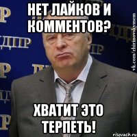 нет лайков и комментов? хватит это терпеть!