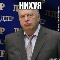 нихуя 