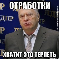 отработки хватит это терпеть