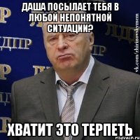 даша посылает тебя в любой непонятной ситуации? хватит это терпеть