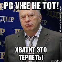 pg уже не тот! хватит это терпеть!