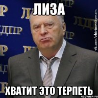 лиза хватит это терпеть