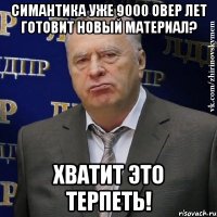 симантика уже 9000 овер лет готовит новый материал? хватит это терпеть!