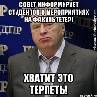 совет информирует студентов о мероприятиях на факультете?! хватит это терпеть!