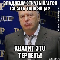 владлеша отказывается сосать твои яйца? хватит это терпеть!