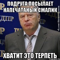 подруга посылает напечатаный смалик хватит это терпеть