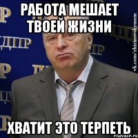 работа мешает твоей жизни хватит это терпеть