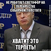 не работает светофор на перекрестке соборной-толстого хватит это терпеть!