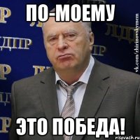 по-моему это победа!