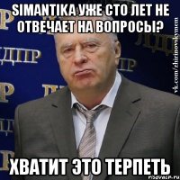 simantika уже сто лет не отвечает на вопросы? хватит это терпеть