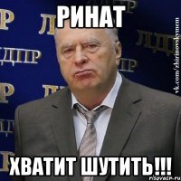 ринат хватит шутить!!!