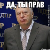 да, ты прав 