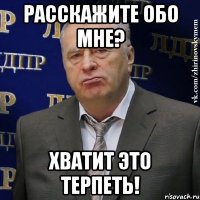 расскажите обо мне? хватит это терпеть!