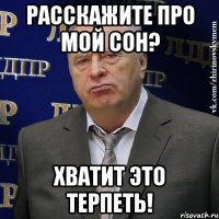 расскажите про мой сон? хватит это терпеть!