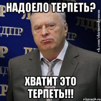 надоело терпеть? хватит это терпеть!!!