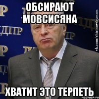 обсирают мовсисяна хватит это терпеть